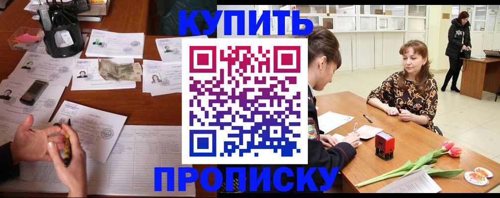купить прописку в Юже